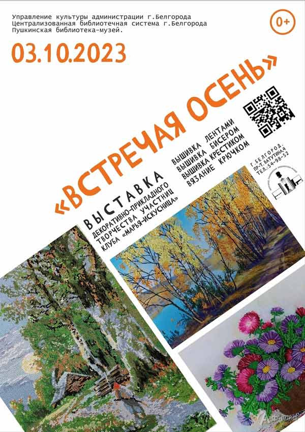 Выставка «Встречая осень»: Афиша выставок в Белгороде