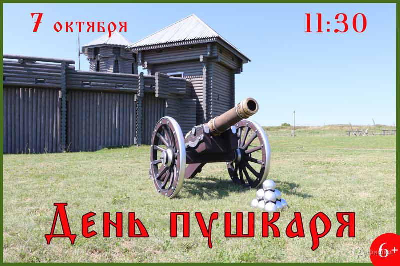Интерактивная программа «День пушкаря»: Не пропусти в Белгороде