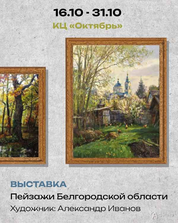 Выставка Александра Иванова «Пейзажи Белгородской области»: Афиша выставок в Белгороде