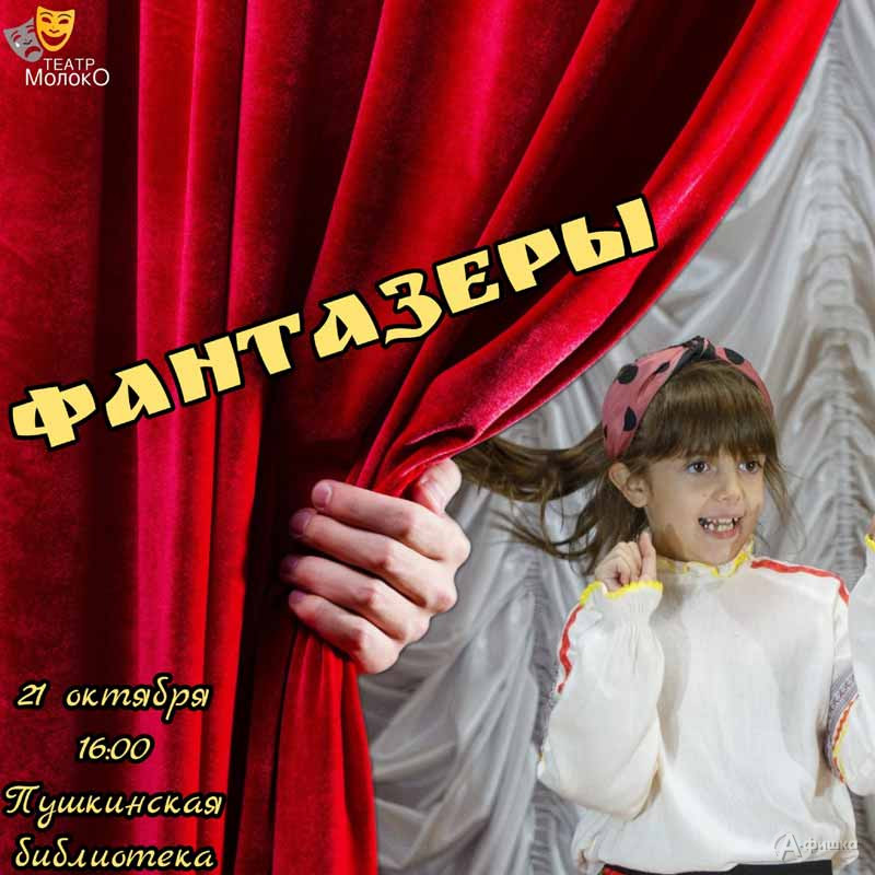 Концерт «Фантазёры: Детская афиша Белгорода