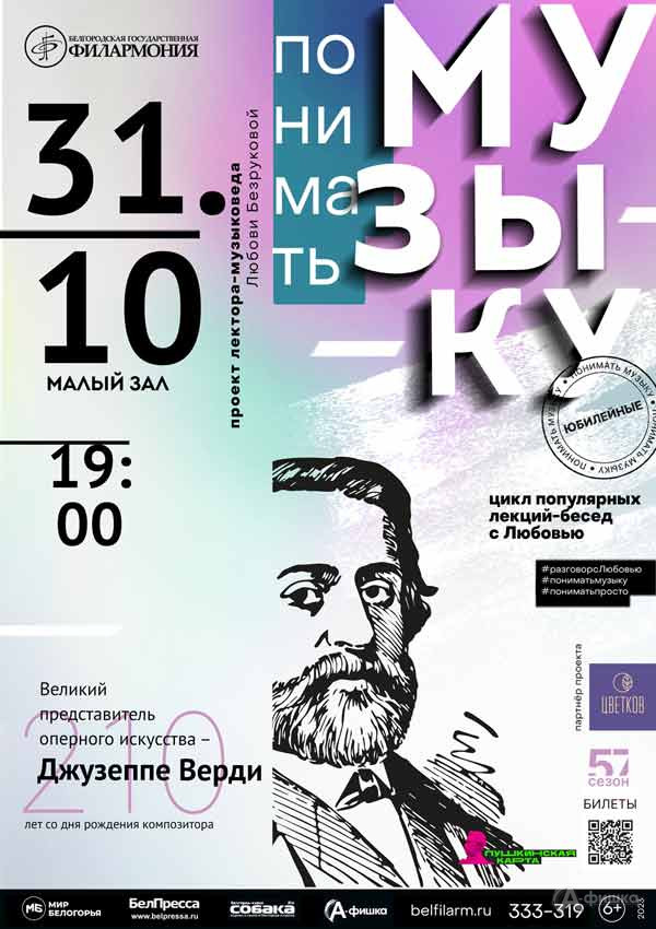 Лекция «Великий представитель оперного искусства — Джузеппе Верди»: Афиша филармонии в Белгороде