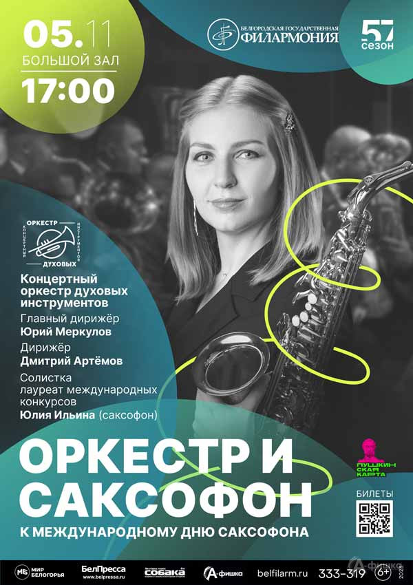 Концерт «Оркестр и саксофон»: Афиша филармонии в Белгороде