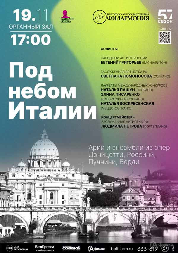 Концерт «Под небом Италии»: Афиша филармонии в Белгороде