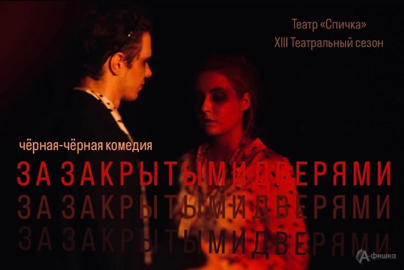 Спектакль «За закрытыми дверями»: Афиша театров в Белгороде