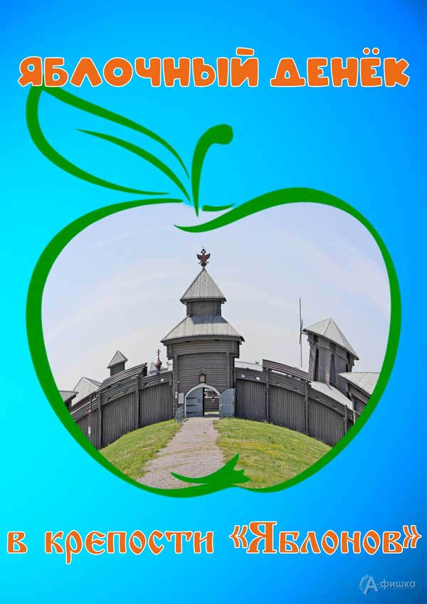 Тематическая программа «Яблочный денек в крепости «Яблонов»: Не пропусти в Белгороде