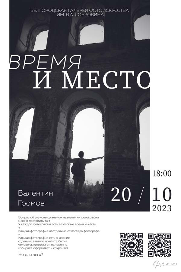Фотовыставка Валентина Громова «Время и место»: Афиша выставок в Белгороде