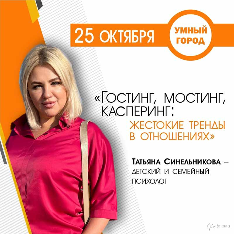 Лекция «Гостинг, мостинг, касперинг: Женские тренды в отношениях»: Не пропусти в Белгороде