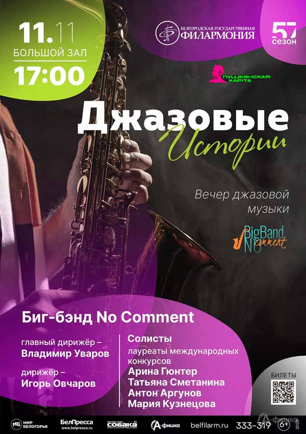 Концерт «Джазовые истории»: Афиша филармонии в Белгороде