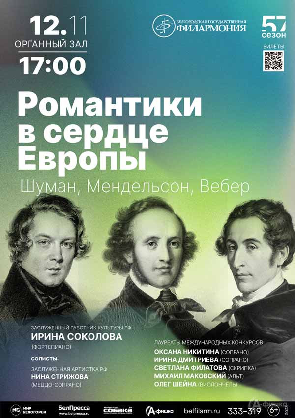 Концерт «Романтики в сердце Европы»: Афиша филармонии в Белгороде
