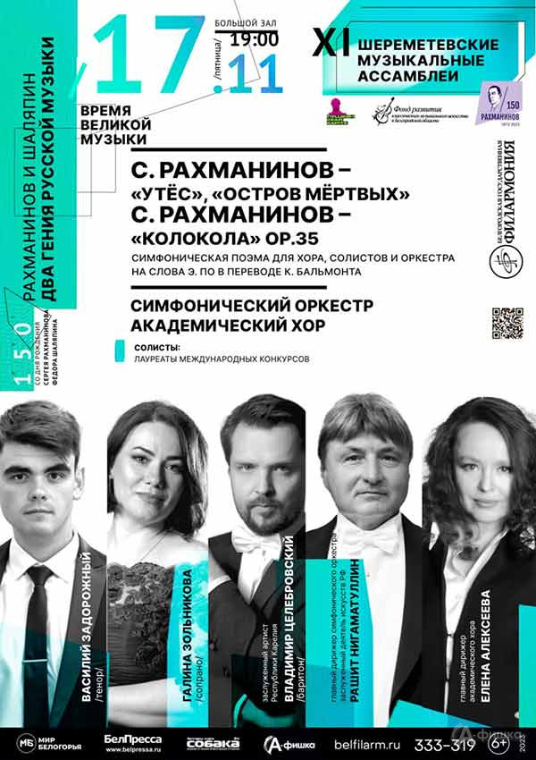 XI Шереметевские музыкальные ассамблеи. День второй: Афиша филармонии в Белгороде