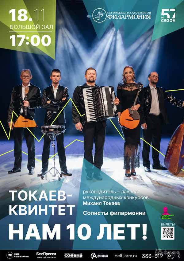 Творческий вечер «Токаев-квинтета» «Нам 10 лет!»: Афиша филармонии в Белгороде