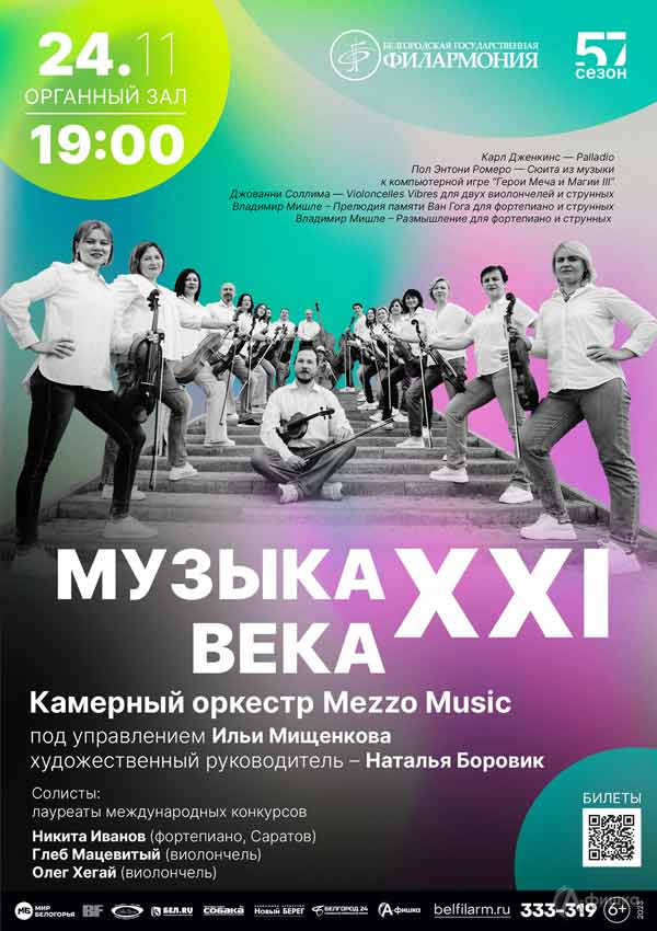Концерт Mezzo Music «Музыка ХХI века»: Афиша филармонии в Белгороде