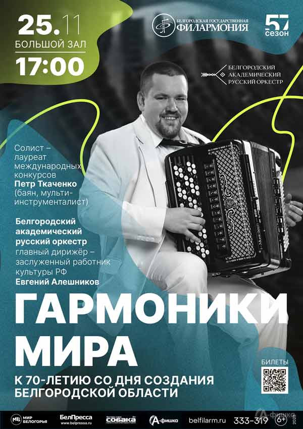Концерт «Гармоники мира»: Афиша филармонии в Белгороде