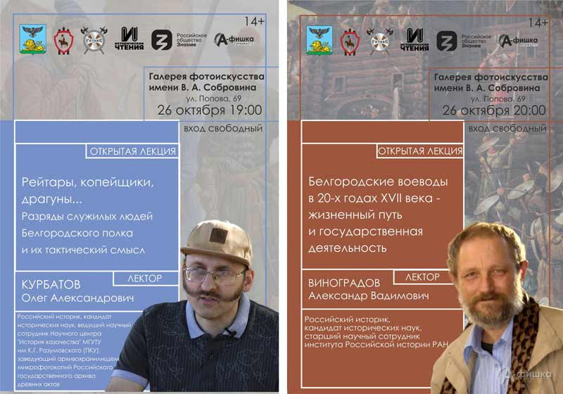 Лекции проекта «Исторические чтения»: Не пропусти в Белгороде