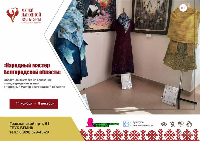 Выставка «Народный мастер Белгородской области 2023»: Афиша выставок в Белгороде