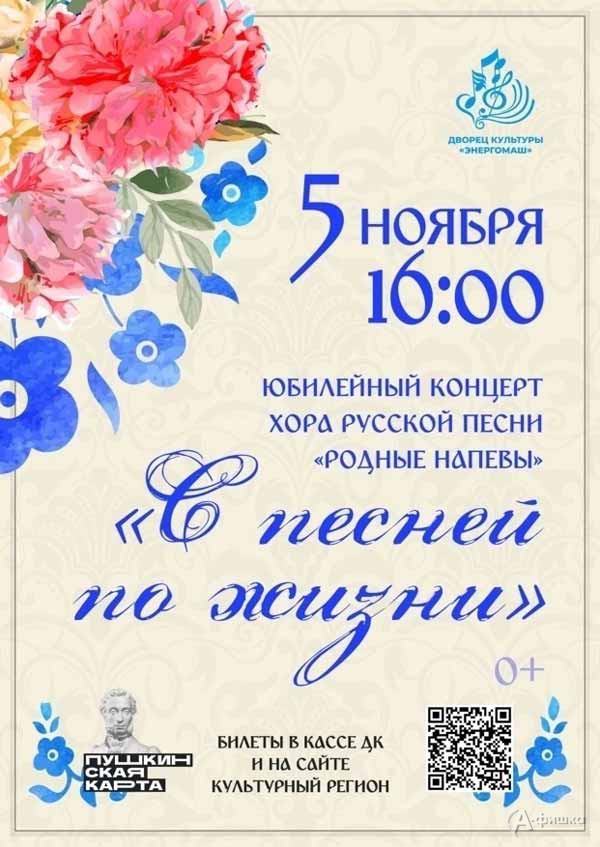 Юбилейный концерт «С песней по жизни»: Афиша концертов в Белгороде
