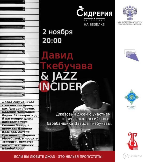 Джазовый джем «Давид Ткебучава & Jazz incider»: Афиша концертов в Белгороде