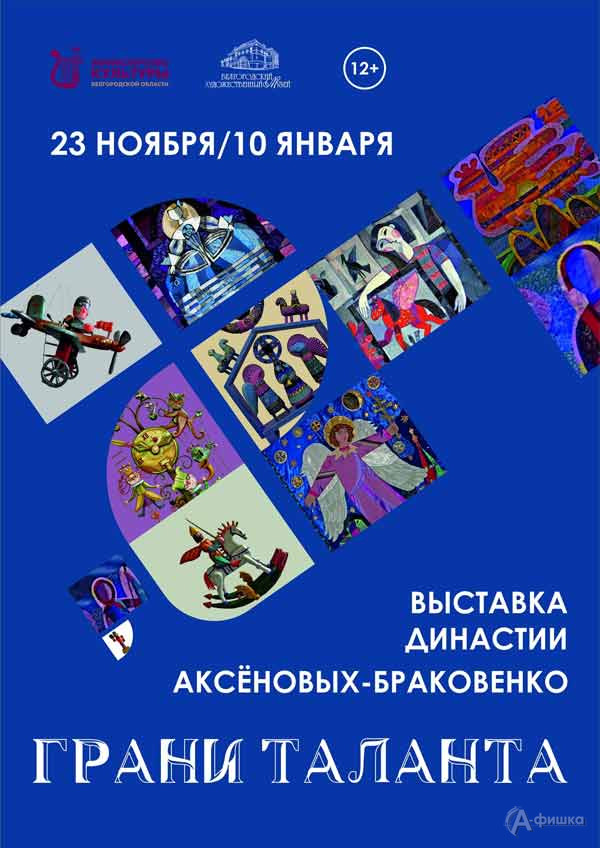 Выставка работ династии Аксёновых-Браковенко «Грани таланта»: Афиша выставок в Белгороде