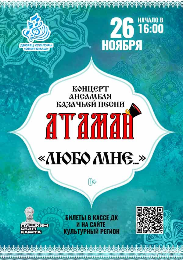 Концерт казачьей песни «Любо мне…»: Афиша концертов в Белгороде