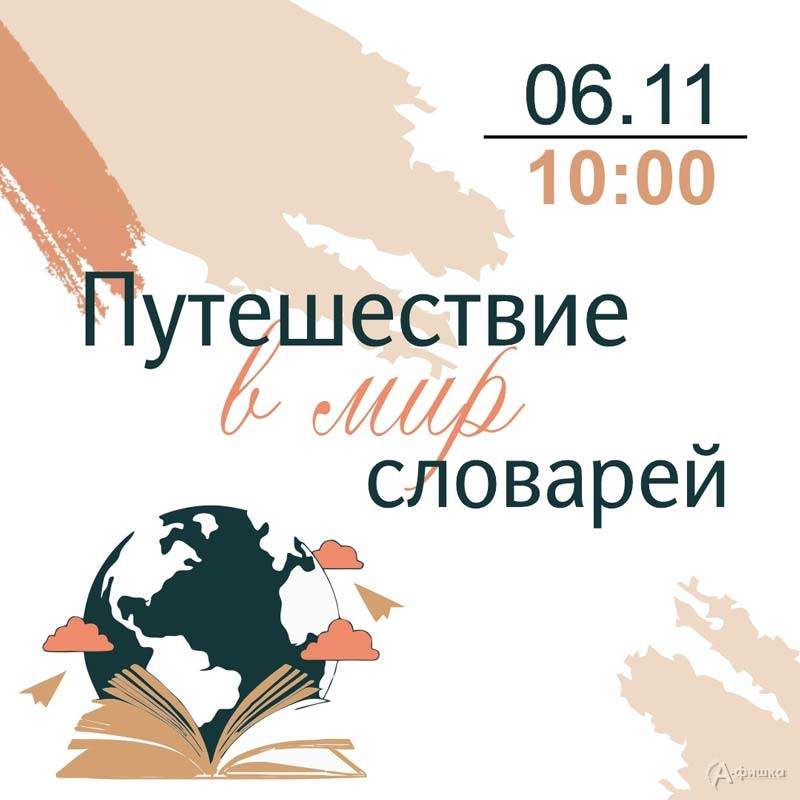 Выставка «Путешествие в мир словарей»: Афиша выставок в Белгороде