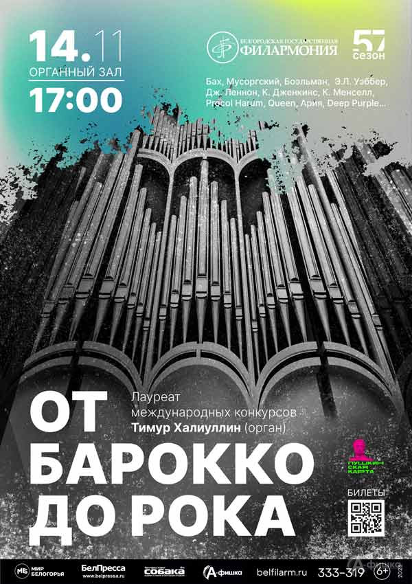 Концерт «От Барокко до рока»: Афиша концертов в Белгороде