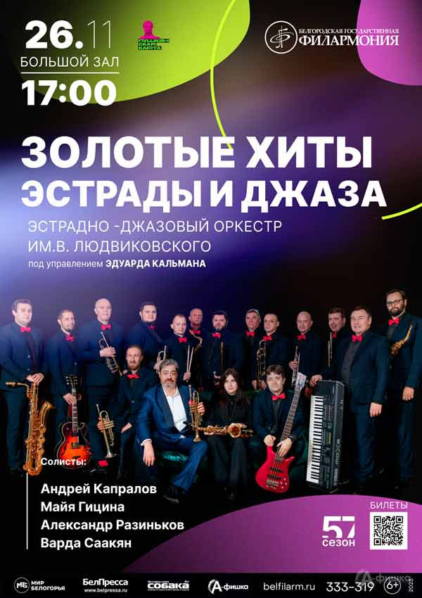Концерт «Золотые хиты эстрады и джаза»: Афиша концертов в Белгороде