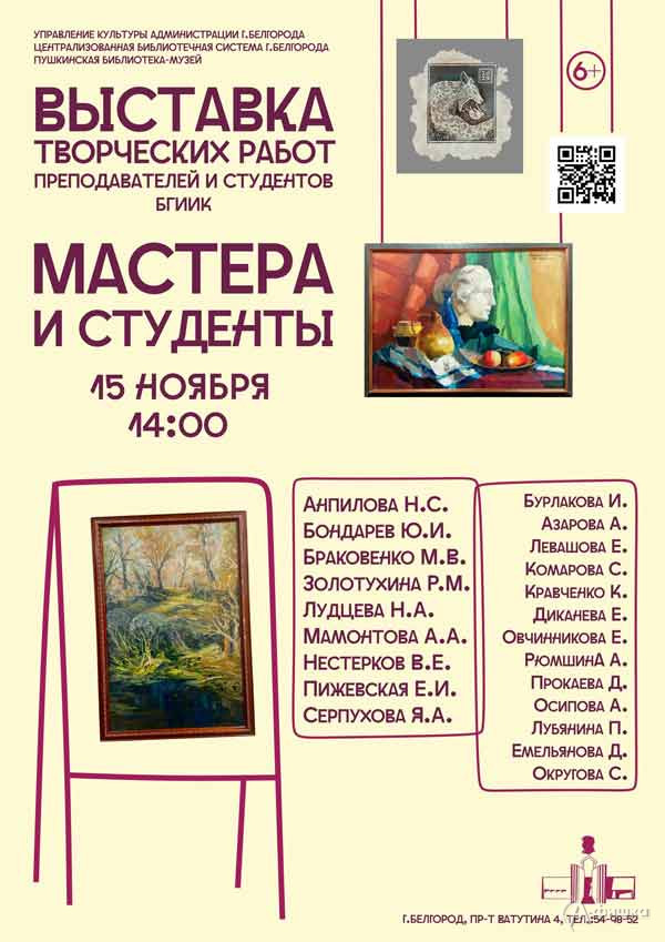 Выставка «Мастера и студенты 2023»: Афиша выставок в Белгороде