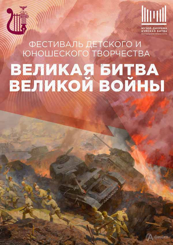 Фестиваль творчества «Великая битва Великой войны»: Не пропусти в Белгороде