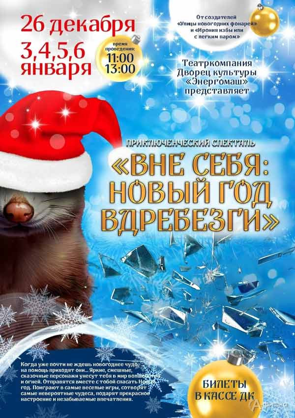 Приключенческий спектакль «Вне себя: Новый год вдребезги»: Детская афиша Белгорода