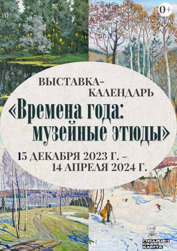 Выставка «Времена года: музейные этюды»: Афиша выставок в Белгороде