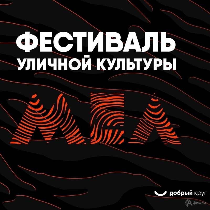 Фестиваль уличной культуры «Мел»: Не пропусти в Белгороде