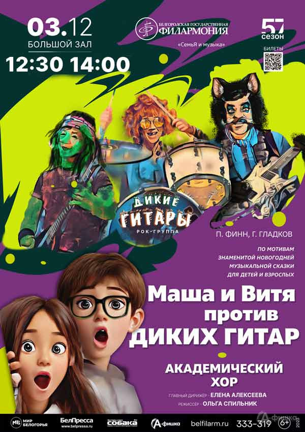 Музыкальный спектакль «Маша и Витя против диких гитар»: Афиша концертов в Белгороде