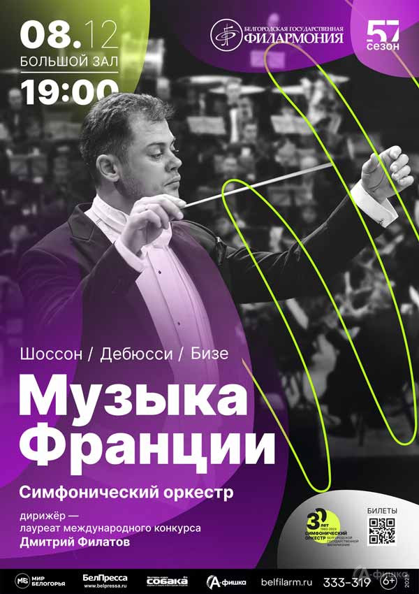 Концерт «Музыка Франции»: Афиша концертов в Белгороде