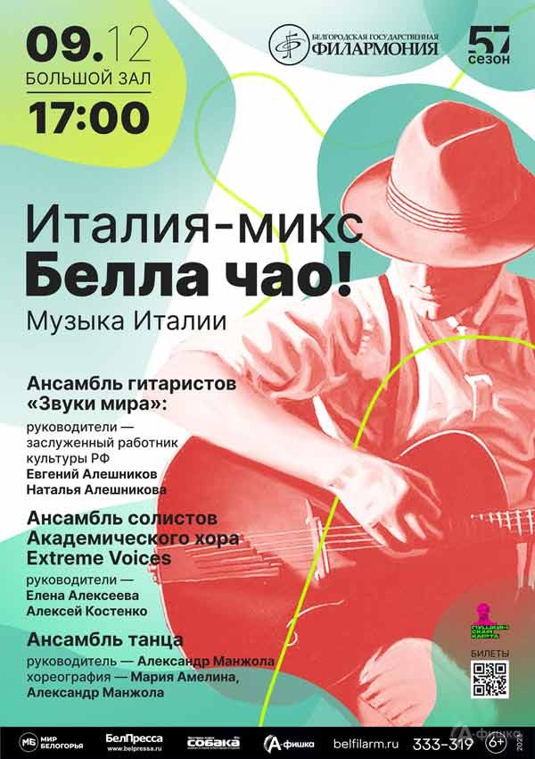 Концерт «Италия — микс. Белла чао!»: Афиша концертов в Белгороде