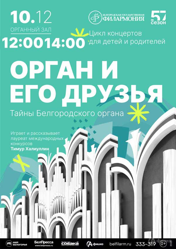 Концерт «Орган и его друзья»: Афиша концертов в Белгороде