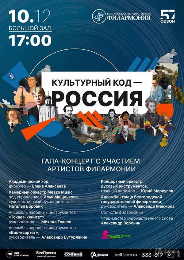 Гала-концерт «Культурный код — Россия»: Афиша концертов в белгороде