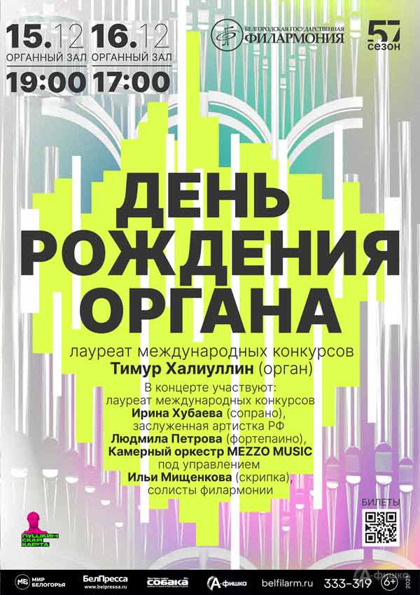 Праздничный концерт «День рождения органа 023»: Афиша концертов в Белгороде