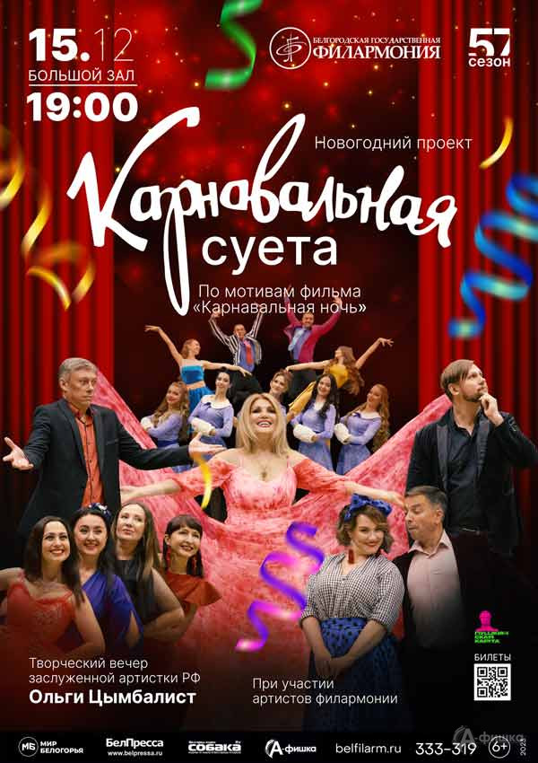 Новогоднее комедийное шоу «Карнавальная суета»: Афиша концертов в Белгороде