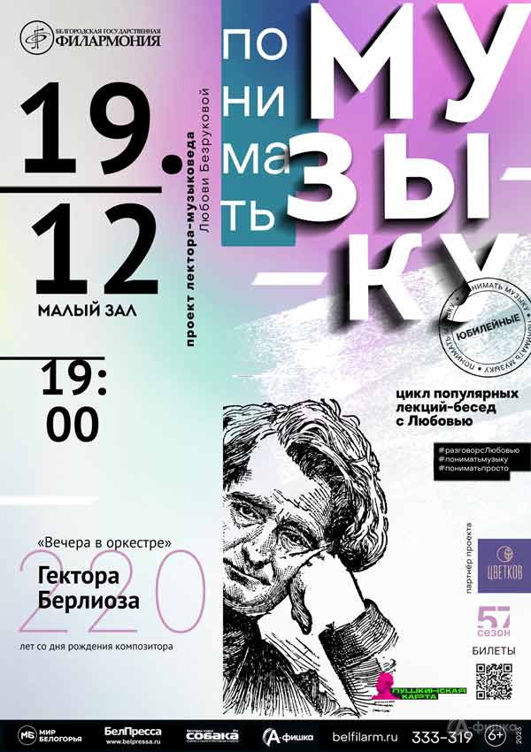 Лекция «Вечера в оркестре» Гектора Берлиоза: Афиша концертов в Белгороде