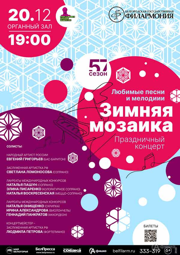 Праздничный концерт «Зимняя мозаика»: Афиша концертов в Белгороде
