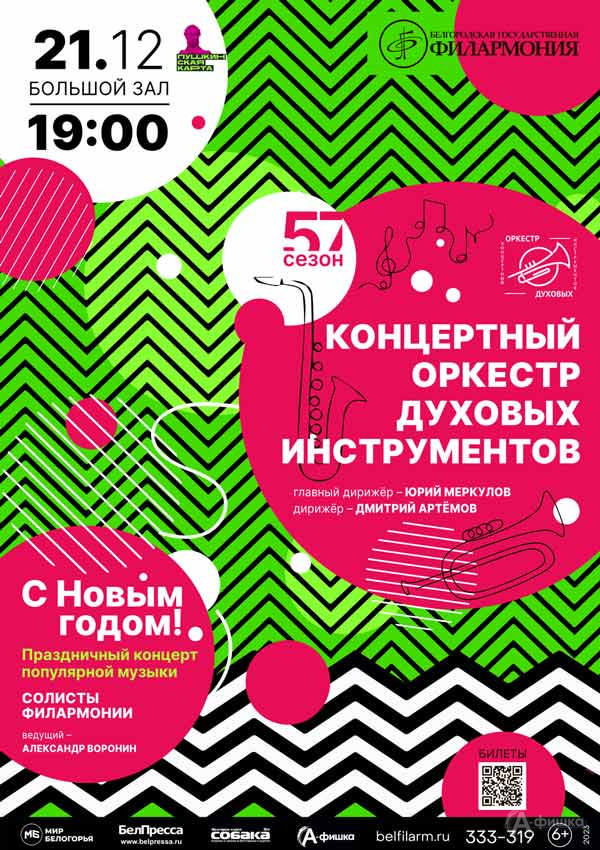 Праздничный концерт «С Новым годом!»: Афиша концертов в Белгороде