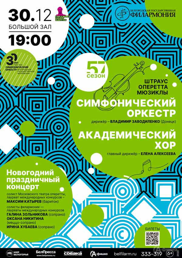 Новогодний праздничный концерт в Филармонии: Афиша концертов в Белгороде