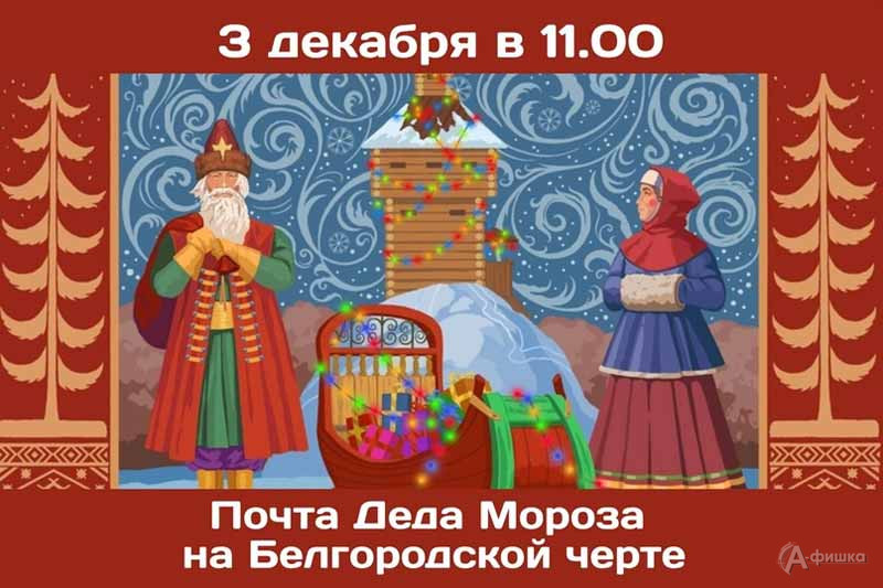 Программа «Почта Деда Мороза на Белгородской черте»: Не пропусти в Белгороде