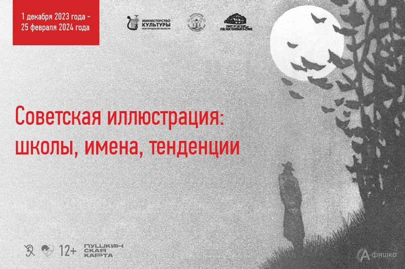 Выставка «Советская иллюстрация: школы, имена, тенденции»: Афиша выставок в Белгороде