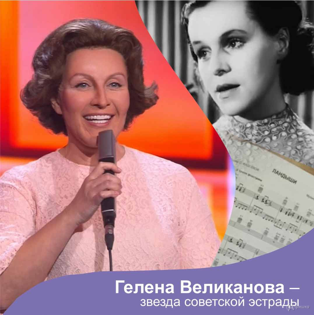 Встреча «Гелена Великанова — звезда советской эстрады»: Не пропусти в Белгороде