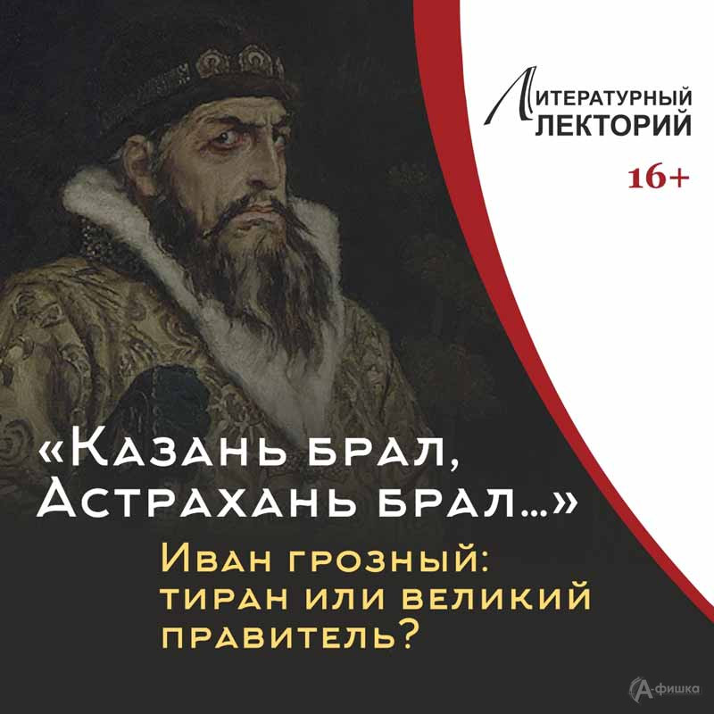 Дискуссия «Иван Грозный: тиран или великий правитель?»: Не пропусти в Белгороде