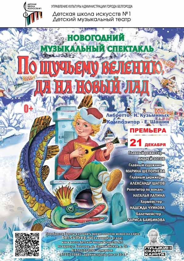 Музыкальный спектакль «По щучьему велению, да на новый лад»: Детская афиша Белгорода