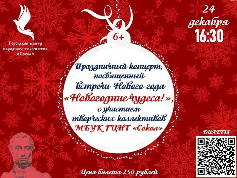 Праздничный концерт «Новогодние чудеса!»: Афиша концертов в Белгороде