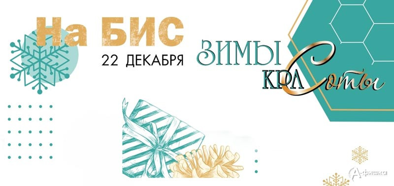 Вечеринка «Зимы краСОТЫ» на открытии сезона проекта «На БИС!»: Не пропусти в Белгороде