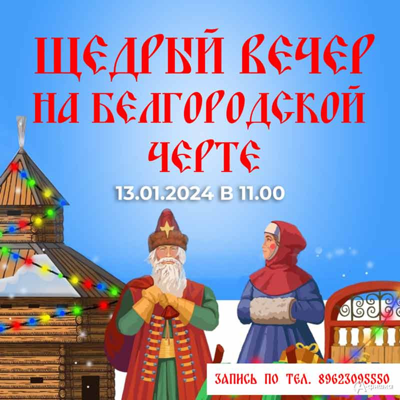 Программа «Щедрый вечер на Белгородской черте»: Не пропусти в Белгороде